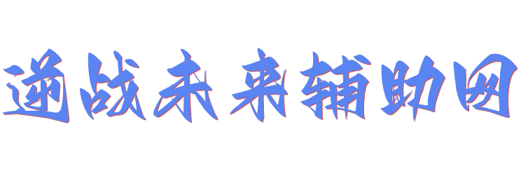 逆战未来辅助网