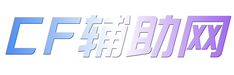 CF辅助