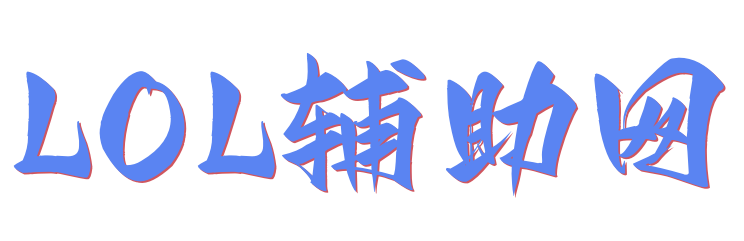 LOL辅助网