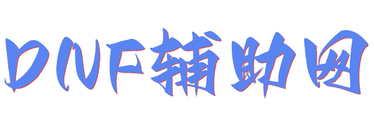 DNF辅助网