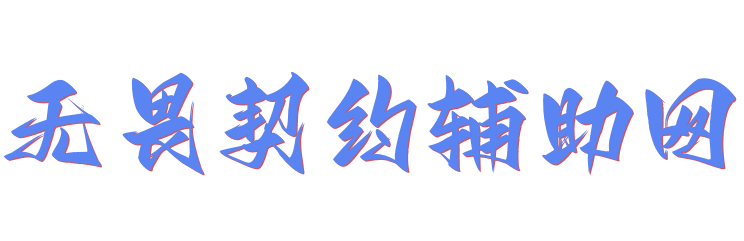 无畏契约辅助网