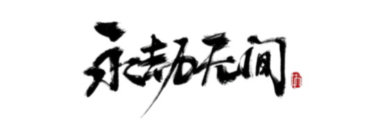 永杰无间