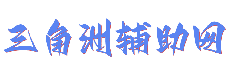 三角洲辅助网