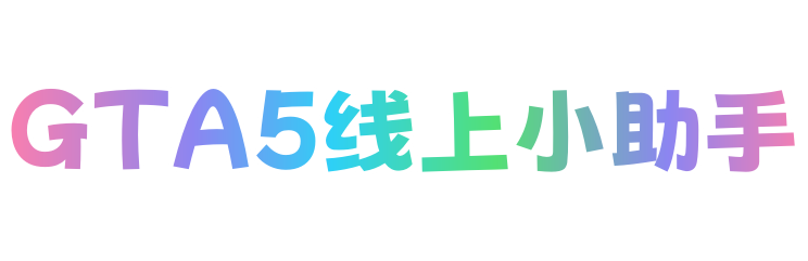 GTA5线上小助手