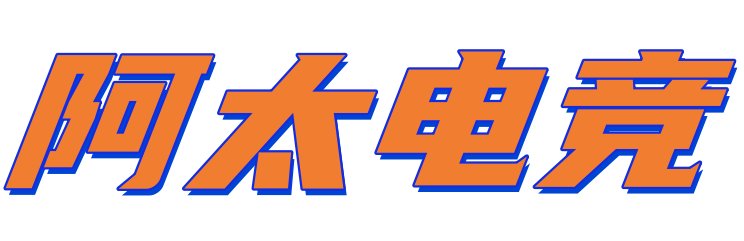 阿太电竞