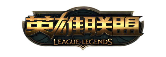 英雄联盟