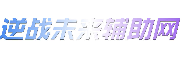 逆战未来辅助