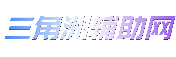 三角洲辅助
