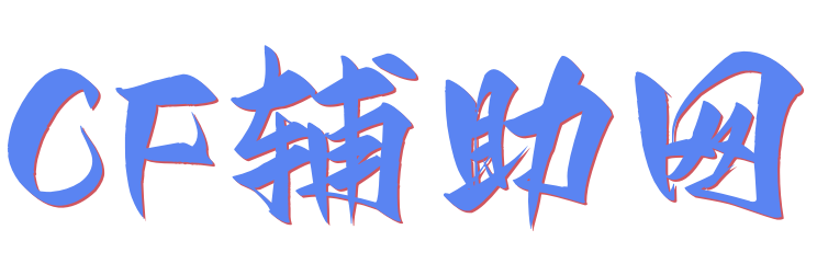 CF辅助网