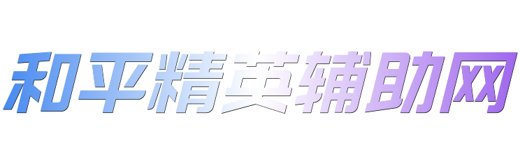 和平精英辅助