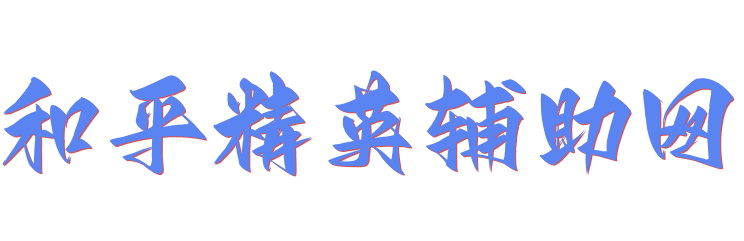 和平精英辅助网