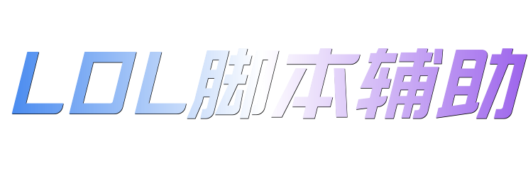 LOL脚本辅助