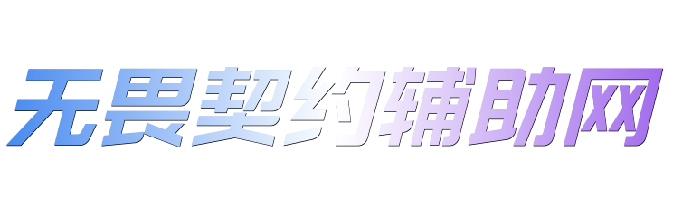 无畏契约辅助