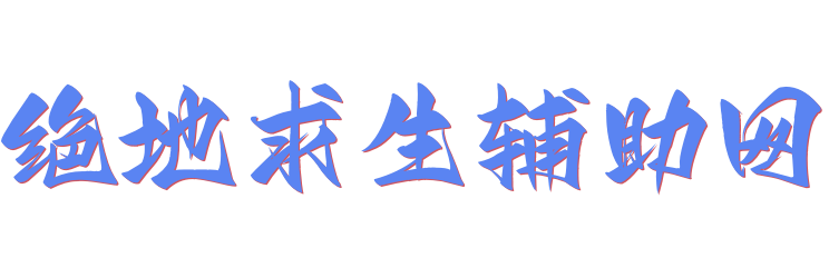 绝地求生辅助网