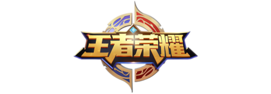 王者荣耀