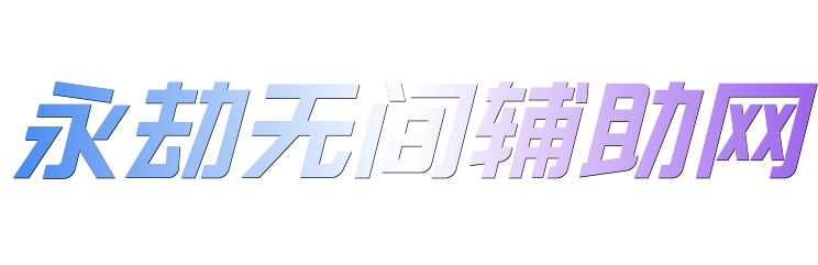 永劫无间辅助