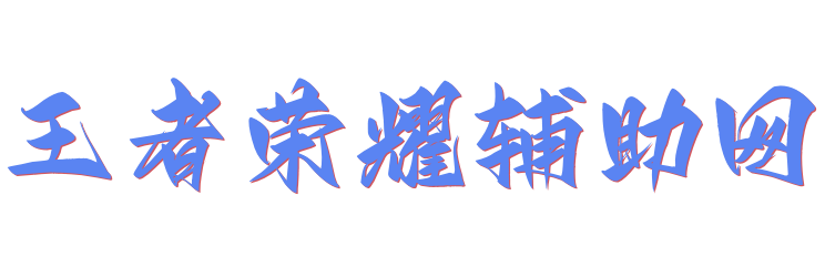 王者荣耀辅助网