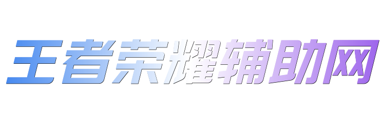 王者荣耀辅助