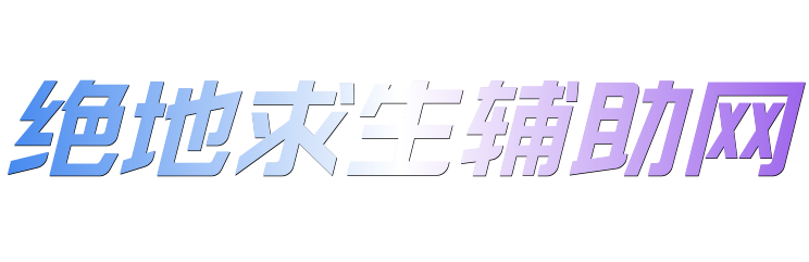 绝地求生辅助