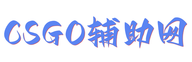 CSGO辅助网